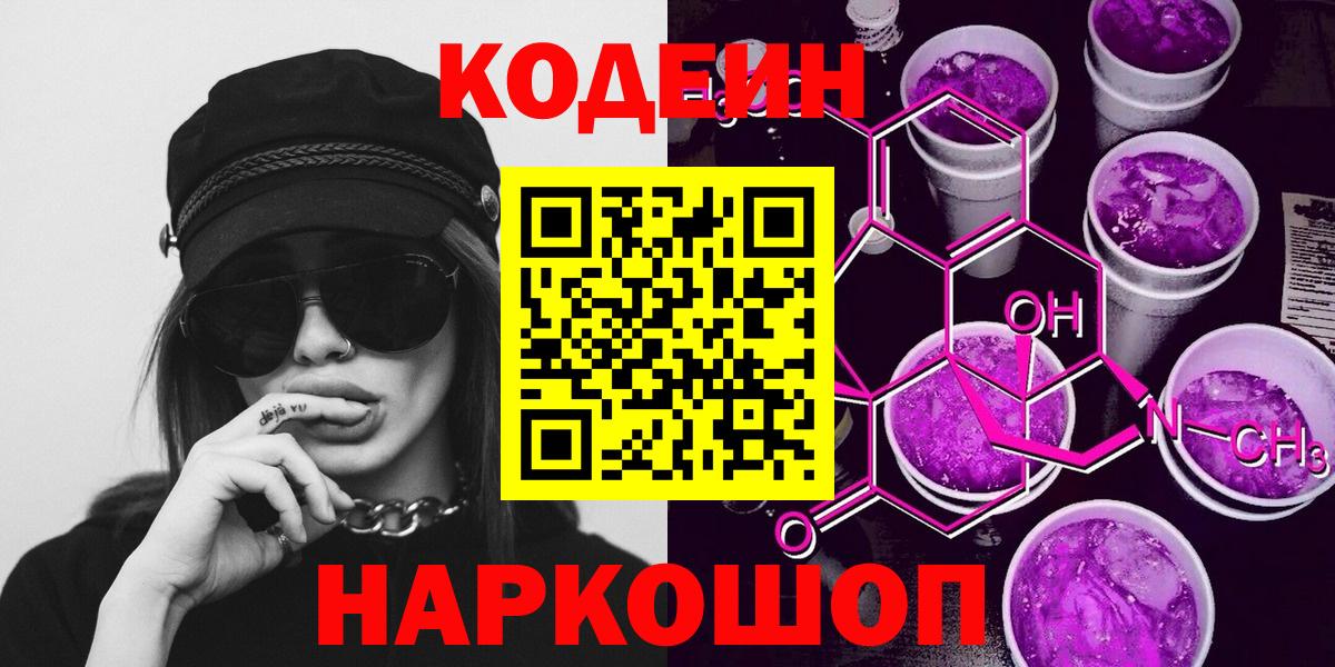 Кодеин Purple Drank  Кодеин напиток Lean (лин)  Сыктывкар  Вход с VPN 